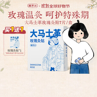 真不二大马士革玫瑰灸贴暖腹姨妈贴发热7片/盒送礼物送女友