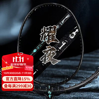 的幸均衡之刃加强版月相耀夜系列全碳素运动羽毛球拍单拍专业耐打 暗夜黑 成品拍