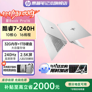 惠普星Book Pro16 2025款 16英寸大屏 酷睿新品 旗舰学生轻薄商务办公HP笔记本电脑 酷睿7 240H 32G 2.5K 240HZ丨银 官方标配丨1TB固态