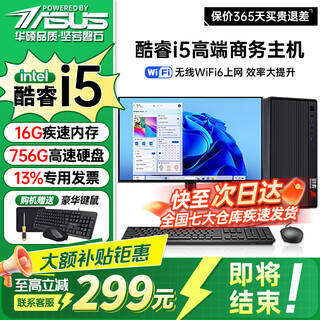Asus core i7+ independent graphics desktop computer host commercial office government enterprise procurement designer rendering subsidy home e-sports game assembly computer complete set 1 core i5/16g/756g hard drive/office graphics card single host five-year warranty + national bank ticket + free keyboard and mouse