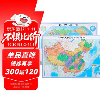 3D凹凸地形立体中国+世界政区图套装（尺寸1.06m×0.76m）学生地图政务用图办公室书房装饰