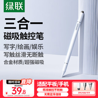 绿联电容笔触屏笔触控笔华为手写笔小米平板笔磁吸【手机平板通用】适用iPad苹果安卓荣耀Apple Pencil