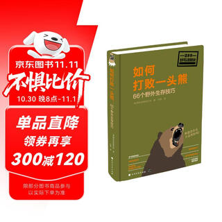 如何打败一头熊：66个野外生存技巧