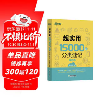 新东方 超实用15000词分类速记 俞敏洪 实用英语 日常词汇 场景词 分类词汇 口语 英语单词