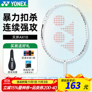 YONEX尤尼克斯羽毛球拍天斧10单拍 疾光10S全碳素超轻学生儿童初学者 天斧AX10白亮黑 进攻型 24磅 4U 已穿线