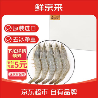 Fresh jingcai imported ecuadorian white shrimp, net weight 3.3jin jin equal to 0.5kg, large size 30-40specifications 50-66 pieces/box