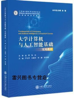 【正版书】大学计算机与人工智能基础 实用教程 严云洋 王留洋 申静 彭志娟主编 上海交通大学出版社