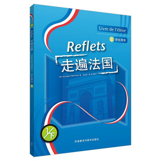 走遍法国(1)(下)(学生用书)(25新)