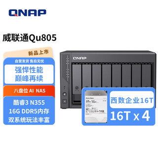 威联通（QNAP）Qu805企业级家庭存储 N355 16G内存 八盘位网络存储NAS私有云 AI相册手机备份 文件数据备份服务器 Qu805+硬盘16T*4