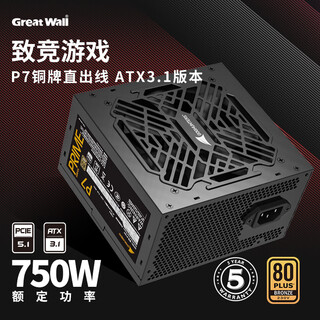 Great wall rated 750w p7 bronze straight outlet power supply (atx3.1 standard/native 12v-2x6/single 12v/full voltage/12cm fan/supports 5070 graphics card)