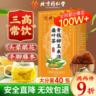 同仁堂玉米须茶降血压血糖血脂三高山楂青钱柳桑叶双瓜茶祛湿茶160g