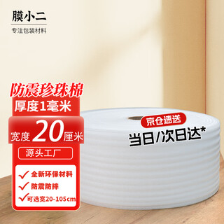 Membrane waiter shockproof pearl cotton foam cotton roll 1mm wide 20cm express foam board packaging packaging film filled cotton reinforced shockproof epe