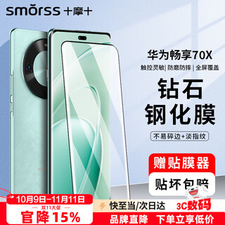 Smorss is suitable for huawei enjoy 70x tempered film, huawei enjoy 70x vibrant edition mobile phone film, full screen coverage, high-definition anti-fall, anti-fingerprint diamond film