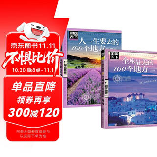 全2册 全球最美的100个地方+人一生要去的100个地方世界篇 追着四季去旅行