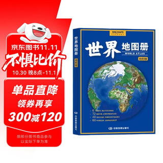 地形版 世界地图册 升级版 地形图 海量各国家、大洲、区域地形图 办公、学生地理学习