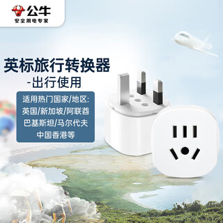 公牛（BULL）英标旅行插座/电源转换器/转换插头 英标地区适用（英国 中国香港 新加坡 等）GN-L07E无开关