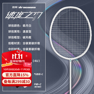 的幸均衡之刃速度之刃羽毛球拍正品全碳素成人超轻专业羽毛球拍单拍 4U 速度-皓月白 成品拍