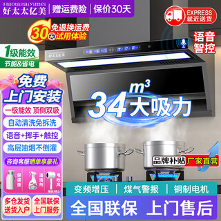 好太太亿美油烟机一级能效变频家用大吸力顶侧双吸大风量静压低噪音真实挥手智控自动清洗油烟机7字型抽烟机 旗舰款-90大屏大灯+34m³煤气警报+智能语音 联系客服上门安装（全国联保）