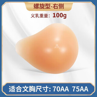 Langsha special prosthetic breast fake bra after mastectomy, silicone simulation make-up fake breast, female breast pad, right side spiral type 70a 100g-a/75aa relatively small