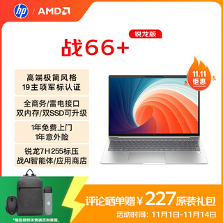 Hp war 66+ series 16-inch 2025 thin and light office laptop standard pressure ryzen 7 h 255 32g 1t 2.5k screen 1-year accident insurance national subsidy