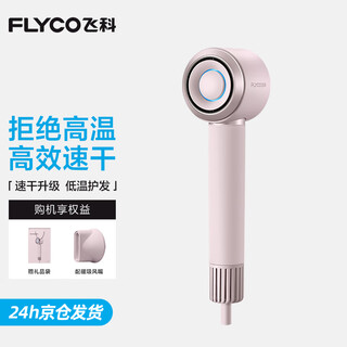 Flyco high-speed hair dryer, home appliance hair dryer, dormitory negative ion, high wind, quick drying, portable hair dryer, confession of love, holiday gift for male and female friends, free hanging rack, diamond powder