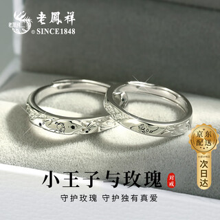 Lao fengxiang's pure silver little prince couple ring, a light luxury sterling silver pair of rings for a man and a woman, a birthday gift for a boyfriend and girlfriend, shipped by jd.com *same day/next day delivery - pure silver little prince rose pair of rings
