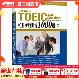 新东方 托业英语学习考试资料toeic听力+阅读专项突破真题1000全真模拟题单词书托业词汇词根+联想记忆法乱序版 托业实战训练1000题（二）