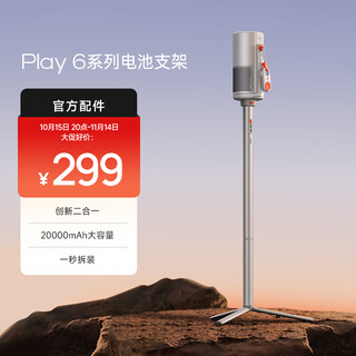 极米电池支架 （专属 Play6系列）创新二合一 20000mAh大容量 自由移动不断电 露营拍档