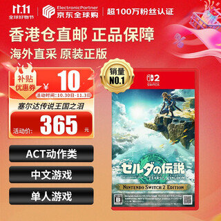 任天堂（Nintendo）switch2游戏卡带 NS2游戏软件 全新原装海外版 塞尔达传说王国之泪中文