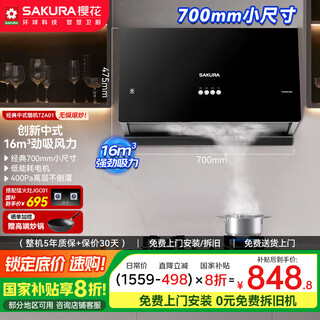 樱花（SAKURA）【国家补贴至高20%】抽油烟机小户型家用经典老式吸油烟机700mm小尺寸大风量中式低吸拢烟TZA01
