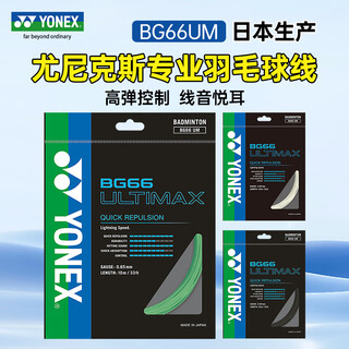 YONEX尤尼克斯羽毛球线BG-66ULTIMAX超薄线径纳米线 yy高弹性控球羽线 BG66UMCH 霓虹粉【高弹性控球】