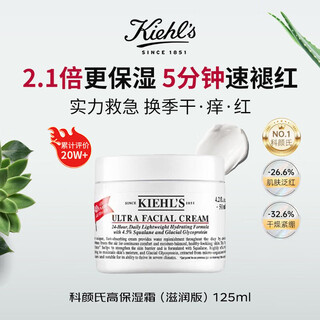 科颜氏（Kiehl's）高保湿面霜125ml滋润补水长效保湿男女生日礼物【新版】