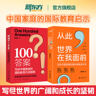 【新东方官方旗舰店】从此，世界在我面前 周成刚 写给中国家庭的国际教育启示录 30个跳出人生惯性 打破常规的真实故事 从此世界在我面前+中国家庭国际教育指南