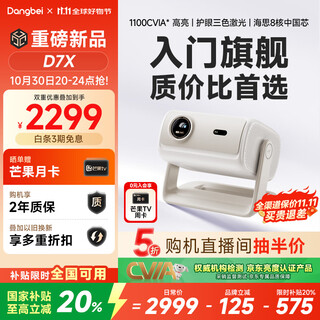 Dangbei d7x eye-protecting three-color laser projector home thin and light high-definition projector home theater national subsidy 20% (1100cvia first-level energy efficiency)