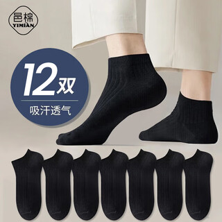 邑棉袜子男士短袜秋季透气黑白色低帮船袜商务休闲短筒袜不掉跟12双装