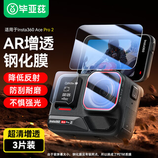 Biaz ar anti-reflection suitable for insta360 ace pro 2 action camera lens tempered film screen glass anti-scratch hd protective film accessories xjm35
