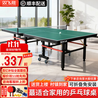 双飞胜乒乓球桌室内可折叠 家用球台标准比赛训练乒乓球案子可定制 FS012-40带轮室内款