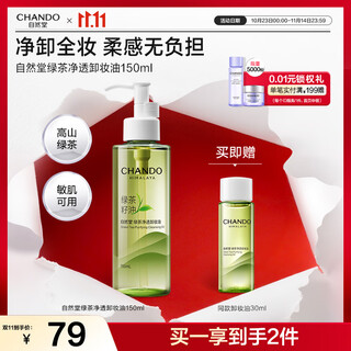 Chando green tea cleansing oil 150ml nourishing cleansing 1 second emulsifying refreshing non-greasy skin care products for women