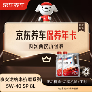 Jingdong car maintenance annual card jingantu nano anti-wear repair series sp 5w-40 8l 2nd annual card store ready stock.