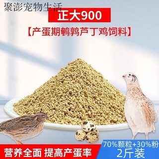 Zhengda food 900s rutin chicken special feed for egg laying chicks brooding open young ludin chicken chicks and quail egg laying food zhengda 900 egg laying rutin chicken and quail feed 2jin jin is equal to 0.5 kg