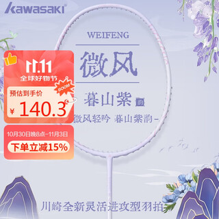 川崎（KAWASAKI）羽毛球拍全碳素高颜值超轻进攻型训练型球拍微风（已穿线）