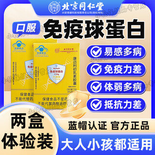 Yifushou beijing tongrentang immunoglobulin capsules to enhance immunity for adults, children and the elderly kangmaili colostrum 2 boxes with a total of 48 capsules, consolidated pack
