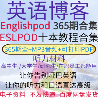 englishpod合集365期英语口语情景听力练习教材音频ESLPOD文本PDF englishpod合集