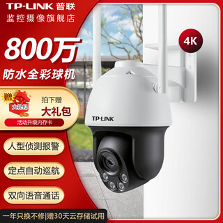 普联（TP-LINK） 800万超高清监控摄像头 360度全景自动巡航 双频5G无线WIFI手机远程家用室外防水球机 3倍变焦 4K分辨率 日夜全彩【标准版】 标配（不含内存卡）