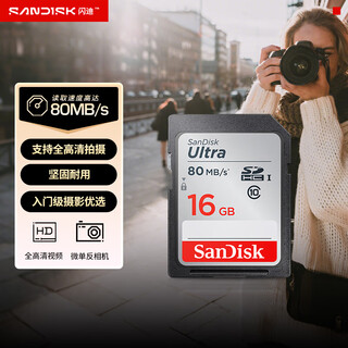 闪迪（SanDisk）16GB SD存储卡 C10 至尊高速版内存卡 读速80MB/s 捕捉全高清 数码相机理想伴侣