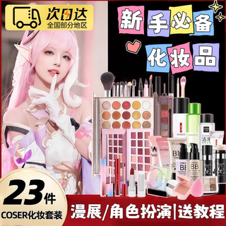 Transvestite novice cosplay cosmetics set cos beginners comic show special makeup genuine complete set free video complete set of cosmetics for beginners 23 pieces free package + makeup video tutorial
