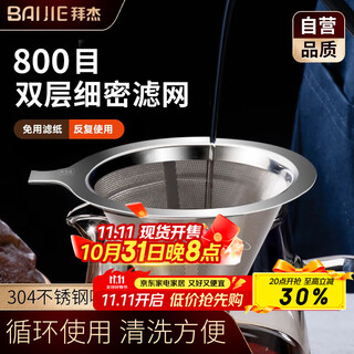 Baijie coffee filter hand-brewed coffee filter filter paper-free drip coffee filter funnel 800 mesh