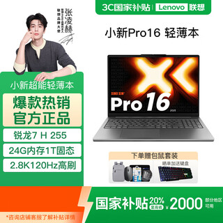 联想小新Pro16 pro14 Ultra7 Ultra5 锐龙 轻薄商务学生笔记本电脑 小新Pro16【16英寸】 Ultra7-255H 32G1T 2.8K屏