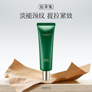 佰草集太极啵啵颈霜50g紧致淡纹重塑天鹅颈保湿抗皱舒缓撑肌底