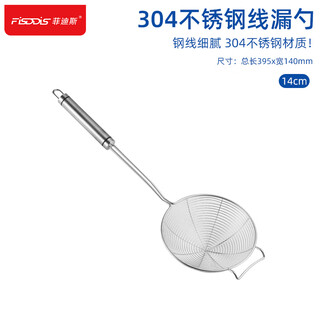 Fisddis colander, 304 stainless steel wire colander, net colander, draining spoon, frying net scoop 14cm